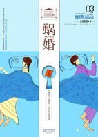 蝸婚：距離愛情一平米（網路版）