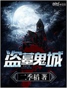 盜墓鬼城