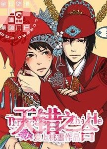 （瓶邪同人）天錯之合