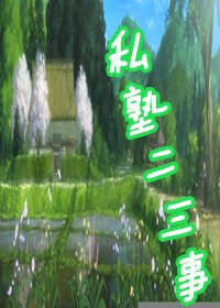 《(銀魂同人)私塾二三事》