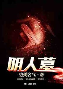 陰人墓