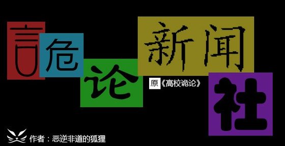 《詭論新聞社》