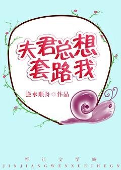 夫君总想涛路我