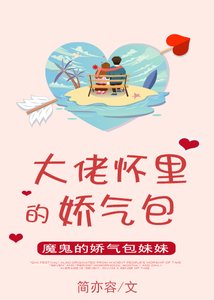 大佬懷裏的嬌氣包