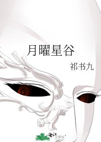 月曜星谷