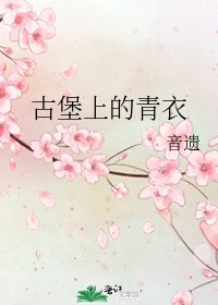 古堡上的青衣