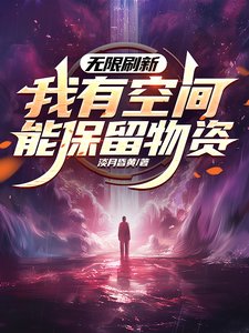 無限重新整理，我有空間能保留物資/世界無限重新整理