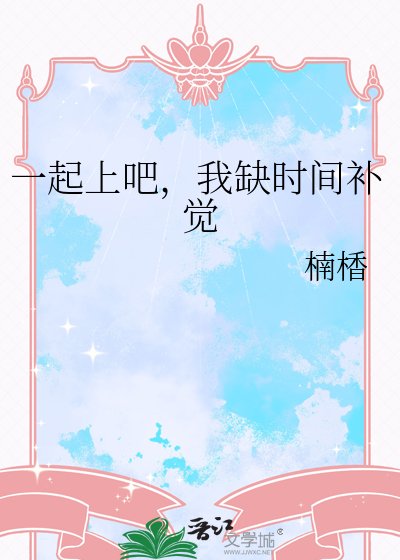 一起上吧，我缺时间补觉