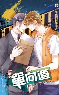 單向道
